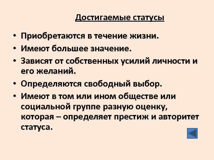 Достижение статуса. Достигнутый статус. Достижимый статус. Социальные статусы собственных усилий примеры. Статусы про достижения.