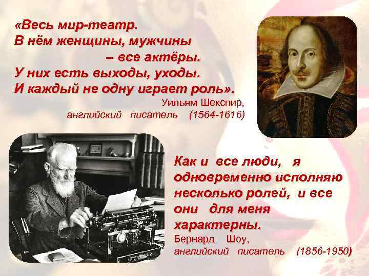 «Весь мир-театр. В нём женщины, мужчины – все актёры. У них есть выходы,