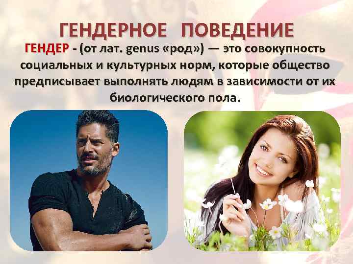 ГЕНДЕРНОЕ ПОВЕДЕНИЕ ГЕНДЕР - (от лат. genus «род» ) — это совокупность социальных и