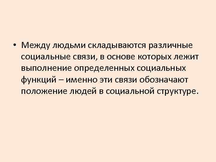  • Между людьми складываются различные социальные связи, в основе которых лежит выполнение определенных