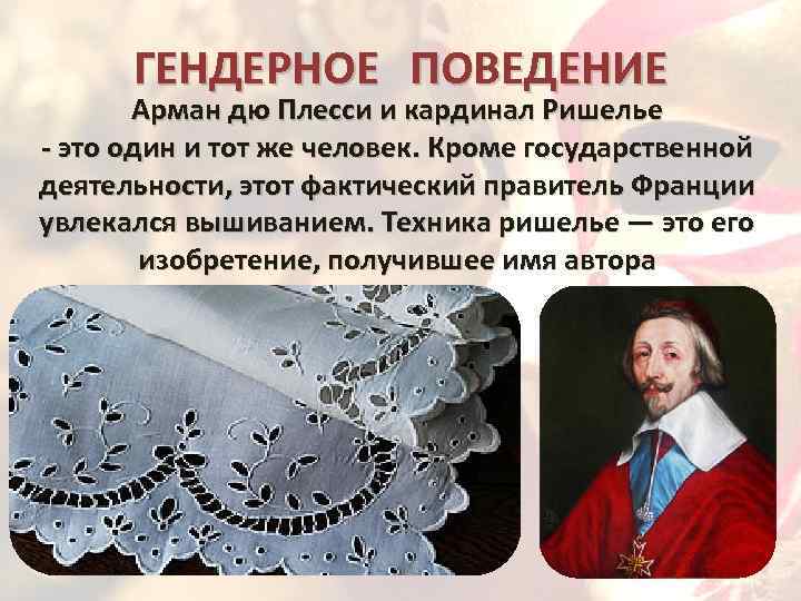 ГЕНДЕРНОЕ ПОВЕДЕНИЕ Арман дю Плесси и кардинал Ришелье - это один и тот же