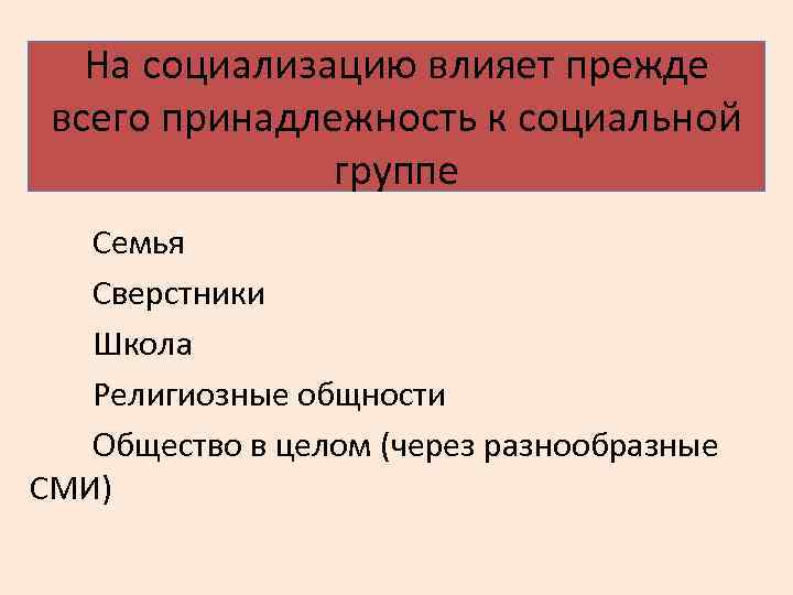 На социализацию влияет прежде всего принадлежность к социальной группе Семья Сверстники Школа Религиозные общности