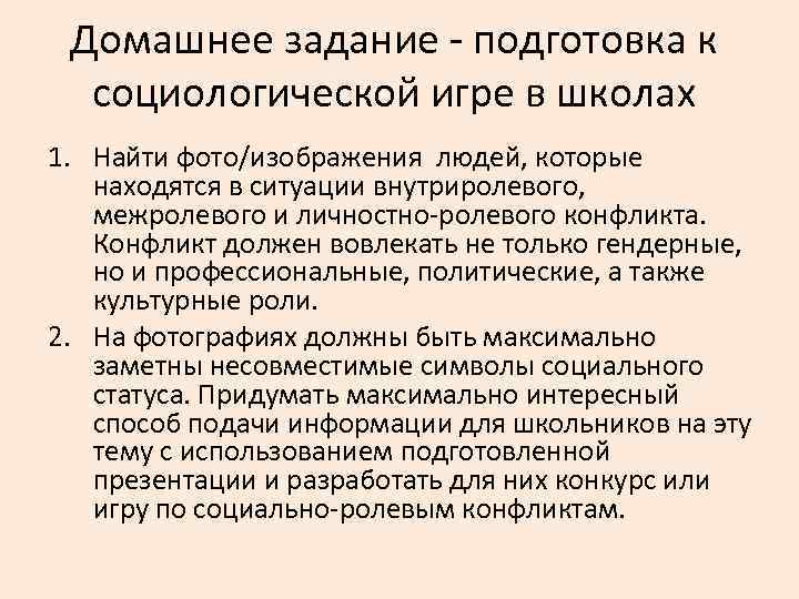 Домашнее задание - подготовка к социологической игре в школах 1. Найти фото/изображения людей, которые