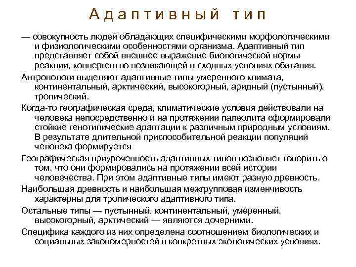 А д а п т и в н ы й т и п —