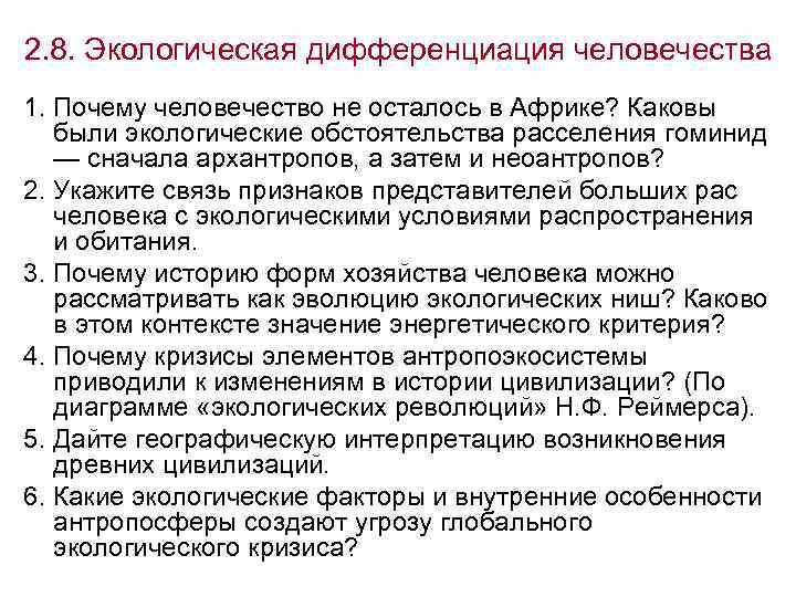 2. 8. Экологическая дифференциация человечества 1. Почему человечество не осталось в Африке? Каковы были