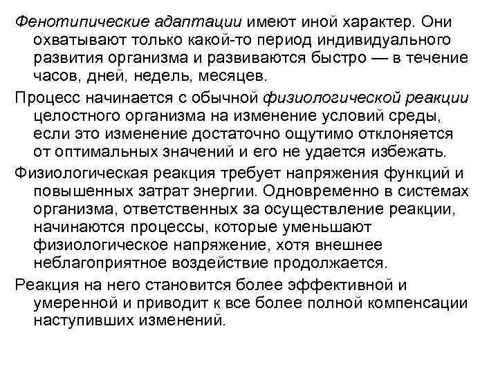 Иной характер. Фенотипическая адаптация. Фенотипическая адаптация примеры. Виды фенотипической адаптации. Фенотипическая адаптация примеры у человека.