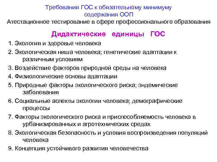 Требования ГОС к обязательному минимуму содержания ООП Атестационное тестирование в сфере профессионального образования Дидактические