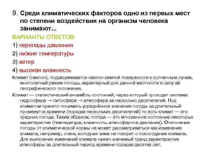 9. Среди климатических факторов одно из первых мест по степени воздействия на организм человека