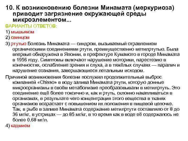 10. К возникновению болезни Минамата (меркуриоза) приводит загрязнение окружающей среды микроэлементом. . . ВАРИАНТЫ