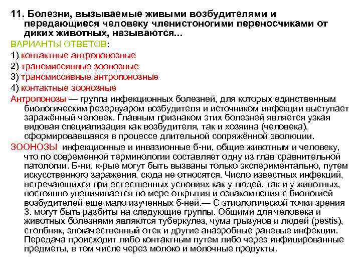 11. Болезни, вызываемые живыми возбудителями и передающиеся человеку членистоногими переносчиками от диких животных, называются.