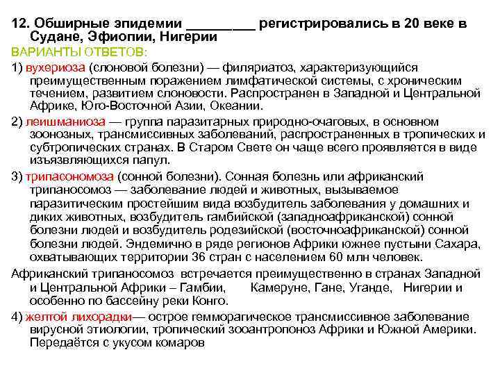 12. Обширные эпидемии _____ регистрировались в 20 веке в Судане, Эфиопии, Нигерии ВАРИАНТЫ ОТВЕТОВ: