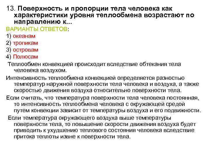 13. Поверхность и пропорции тела человека как характеристики уровня теплообмена возрастают по направлению к.