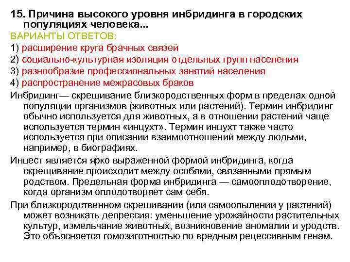 15. Причина высокого уровня инбридинга в городских популяциях человека. . . ВАРИАНТЫ ОТВЕТОВ: 1)