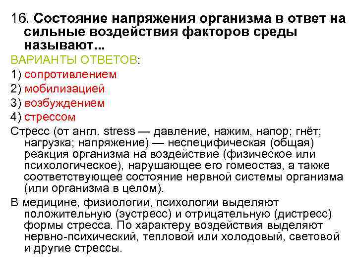 16. Состояние напряжения организма в ответ на сильные воздействия факторов среды называют. . .