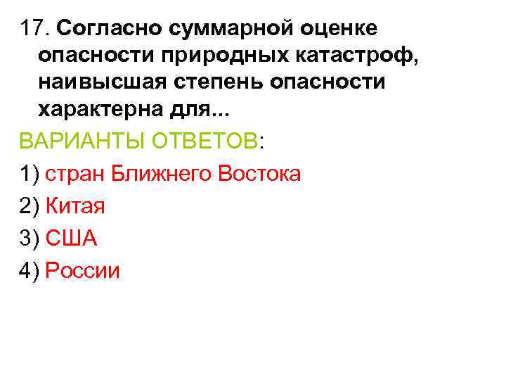 17. Согласно суммарной оценке опасности природных катастроф, наивысшая степень опасности характерна для. . .