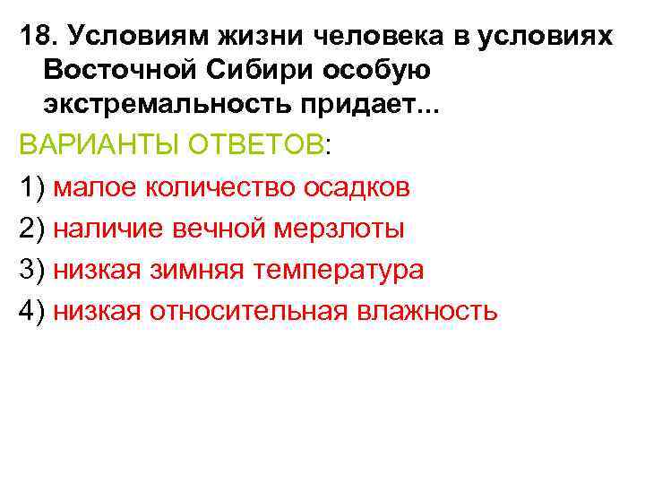 18. Условиям жизни человека в условиях Восточной Сибири особую экстремальность придает. . . ВАРИАНТЫ