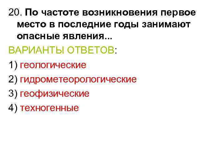 20. По частоте возникновения первое место в последние годы занимают опасные явления. . .