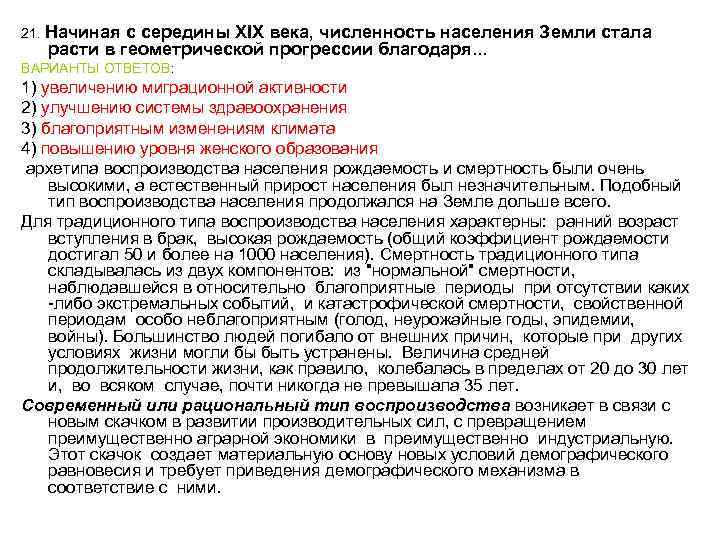 21. Начиная с середины XIX века, численность населения Земли стала расти в геометрической прогрессии