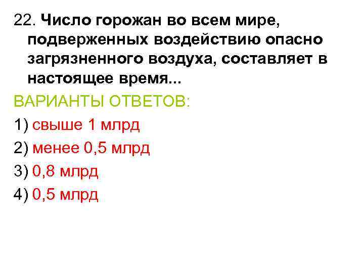 22. Число горожан во всем мире, подверженных воздействию опасно загрязненного воздуха, составляет в настоящее
