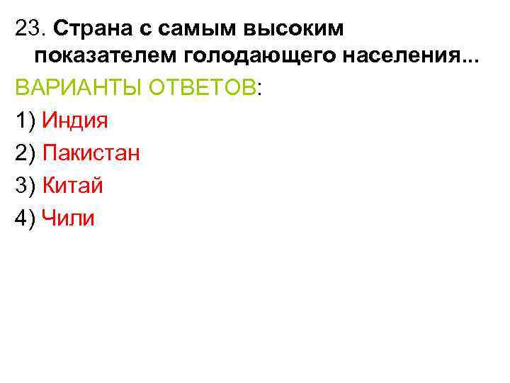 23. Страна с самым высоким показателем голодающего населения. . . ВАРИАНТЫ ОТВЕТОВ: 1) Индия
