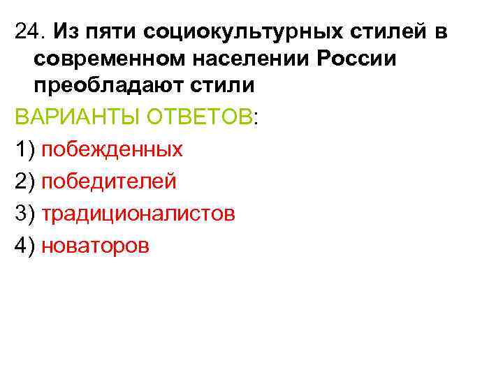 24. Из пяти социокультурных стилей в современном населении России преобладают стили ВАРИАНТЫ ОТВЕТОВ: 1)