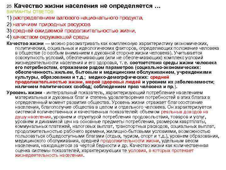 25. Качество жизни ВАРИАНТЫ ОТВЕТОВ: населения не определяется … 1) распределением валового национального продукта,