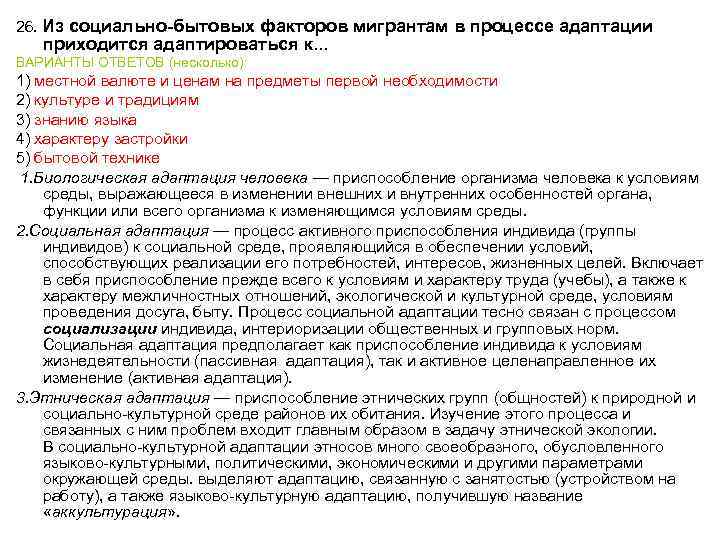 26. Из социально-бытовых факторов мигрантам в процессе адаптации приходится адаптироваться к. . . ВАРИАНТЫ
