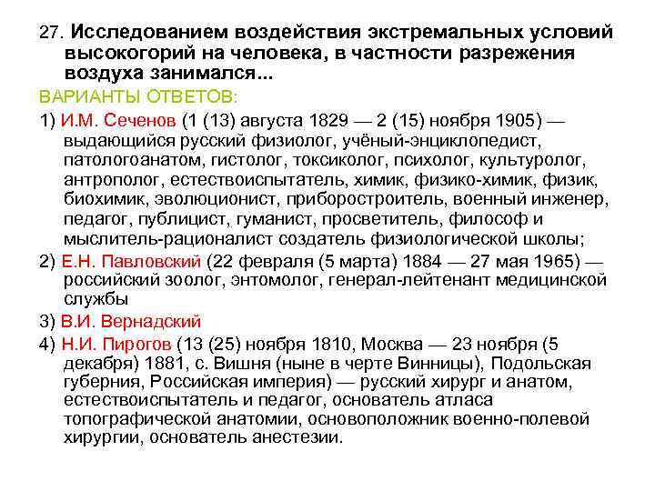 27. Исследованием воздействия экстремальных условий высокогорий на человека, в частности разрежения воздуха занимался. .