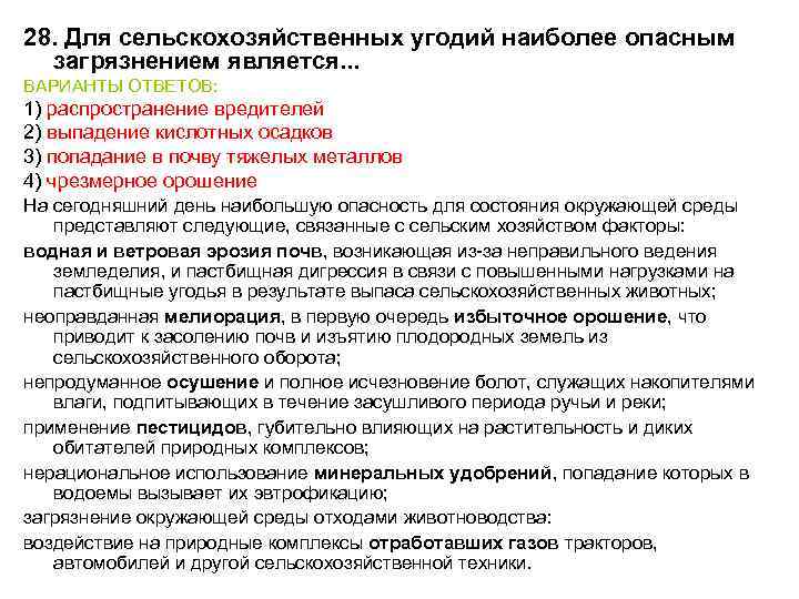 28. Для сельскохозяйственных угодий наиболее опасным загрязнением является. . . ВАРИАНТЫ ОТВЕТОВ: 1) распространение