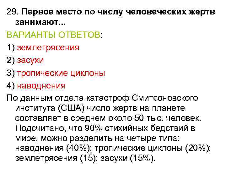 29. Первое место по числу человеческих жертв занимают. . . ВАРИАНТЫ ОТВЕТОВ: 1) землетрясения
