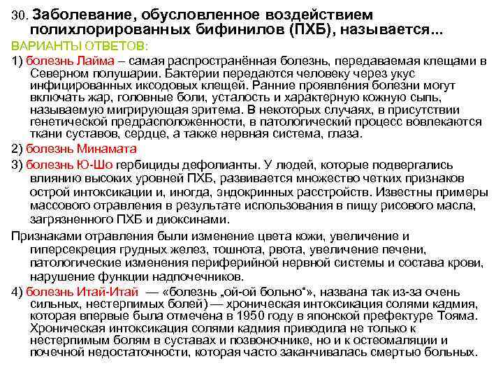 30. Заболевание, обусловленное воздействием полихлорированных бифинилов (ПХБ), называется. . . ВАРИАНТЫ ОТВЕТОВ: 1) болезнь