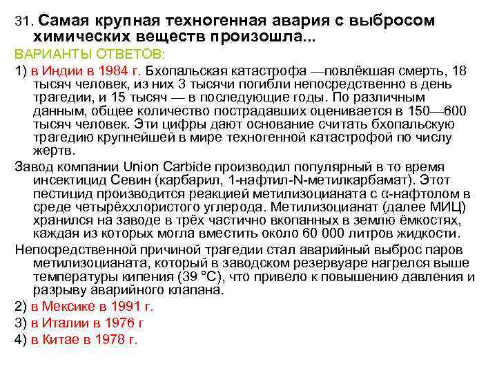 31. Самая крупная техногенная авария с выбросом химических веществ произошла. . . ВАРИАНТЫ ОТВЕТОВ: