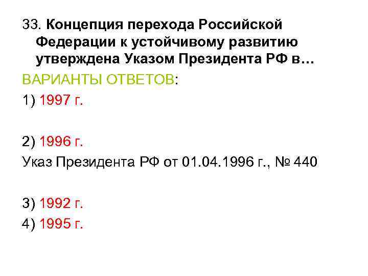 33. Концепция перехода Российской Федерации к устойчивому развитию утверждена Указом Президента РФ в… ВАРИАНТЫ