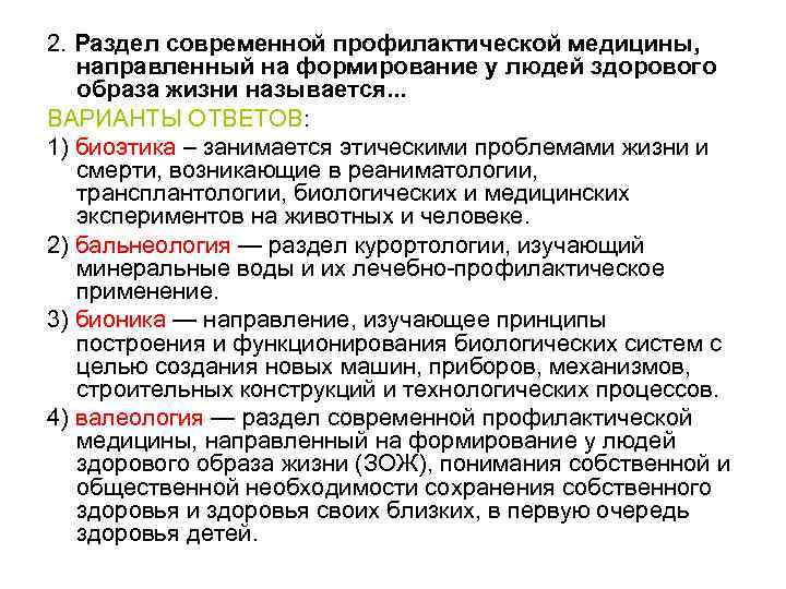 2. Раздел современной профилактической медицины, направленный на формирование у людей здорового образа жизни называется.