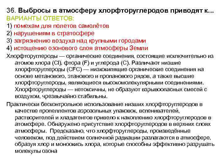 36. Выбросы в атмосферу хлорфторуглеродов приводят к. . . ВАРИАНТЫ ОТВЕТОВ: 1) помехам для