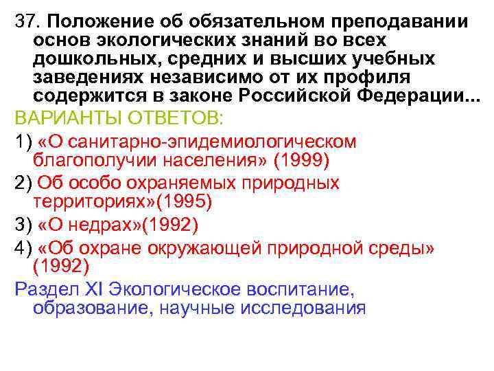 37. Положение об обязательном преподавании основ экологических знаний во всех дошкольных, средних и высших