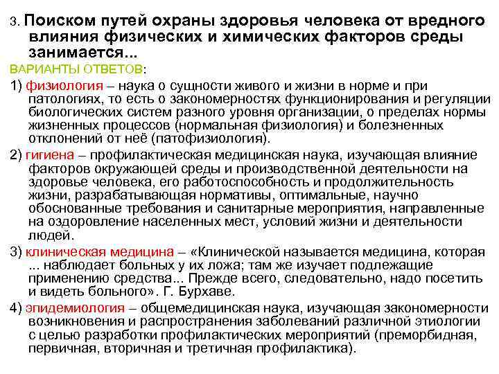 3. Поиском путей охраны здоровья человека от вредного влияния физических и химических факторов среды