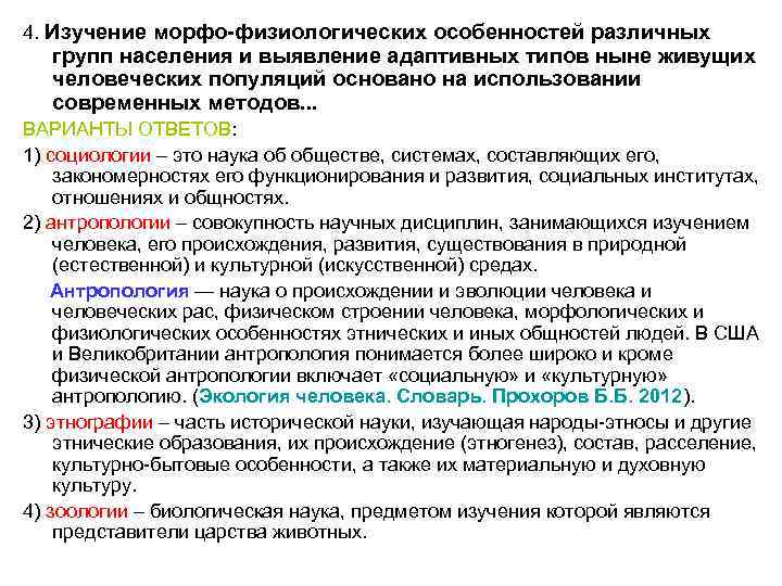 4. Изучение морфо-физиологических особенностей различных групп населения и выявление адаптивных типов ныне живущих человеческих
