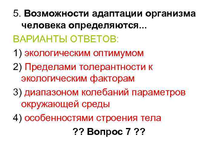 5. Возможности адаптации организма человека определяются. . . ВАРИАНТЫ ОТВЕТОВ: 1) экологическим оптимумом 2)
