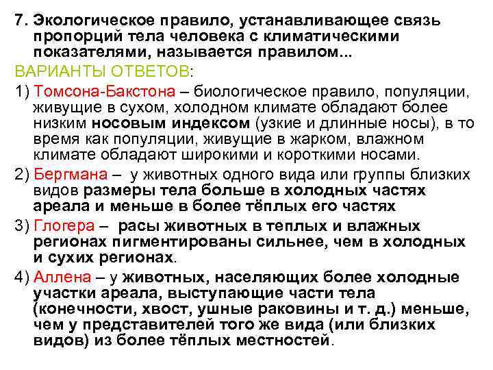 Настоящий порядок устанавливает. Правило Томсона Бакстона. Правило Томпсона и Бакстона. Правило Томсона биология. Правило Томсона и Бакстона у рас.