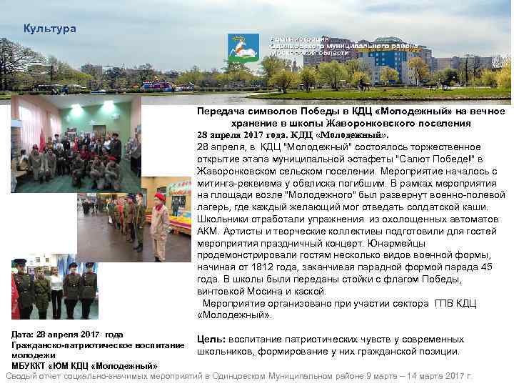 Культура Передача символов Победы в КДЦ «Молодежный» на вечное хранение в школы Жаворонковского поселения