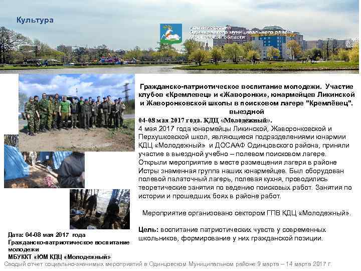 Культура Гражданско-патриотическое воспитание молодежи. Участие клубов «Кремлевец» и «Жаворонки» , юнармейцев Ликинской и Жаворонковской