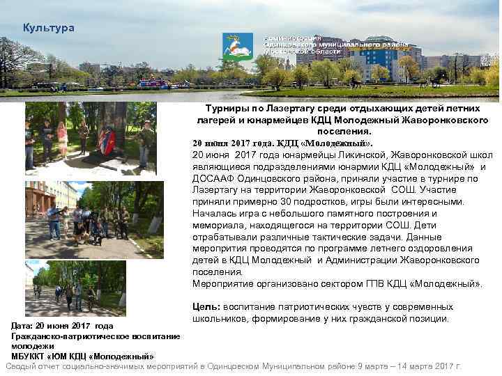 Культура Турниры по Лазертагу среди отдыхающих детей летних лагерей и юнармейцев КДЦ Молодежный Жаворонковского