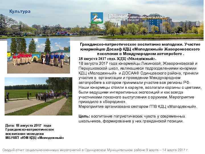 Культура Гражданско-патриотическое воспитание молодежи. Участие юнармейцев Досааф КДЦ «Молодежный» Жаворонковского поселения в Международном автопробеге.