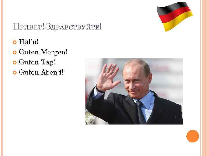 ПРИВЕТ! ЗДРАВСТВУЙТЕ! Hallo! Guten Morgen! Guten Tag! Guten Abend! 