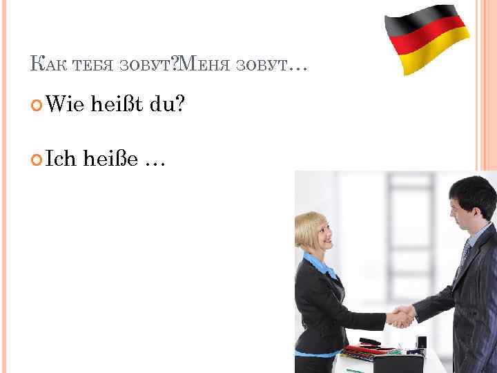 Приятно Познакомиться На Немецком Языке