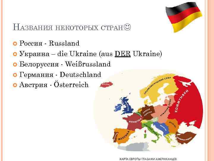 НАЗВАНИЯ НЕКОТОРЫХ СТРАН Россия - Russland Украина – die Ukraine (aus DER Ukraine) Белоруссия