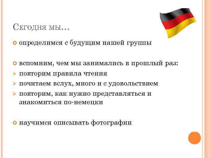 СЕГОДНЯ МЫ… определимся с будущим нашей группы вспомним, чем мы занимались в прошлый раз: