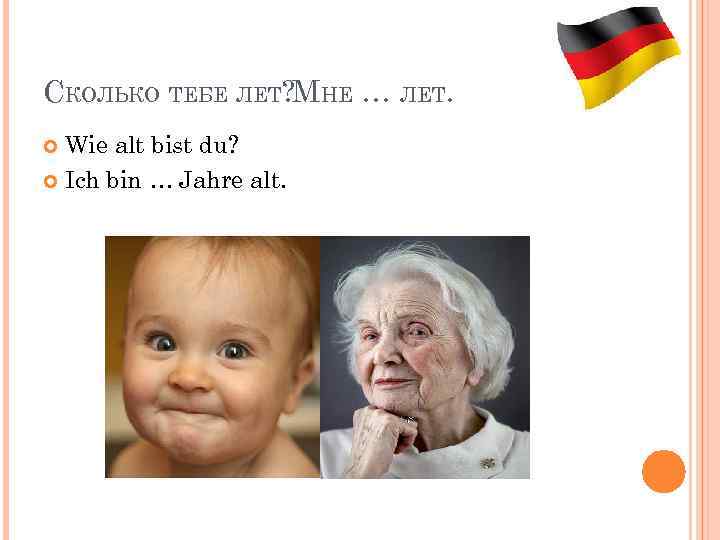 Сколько тебе лет на немецком.