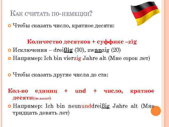 КАК СЧИТАТЬ ПО-НЕМЕЦКИ? Чтобы сказать число, кратное десяти: Количество десятков + суффикс –zig Исключения
